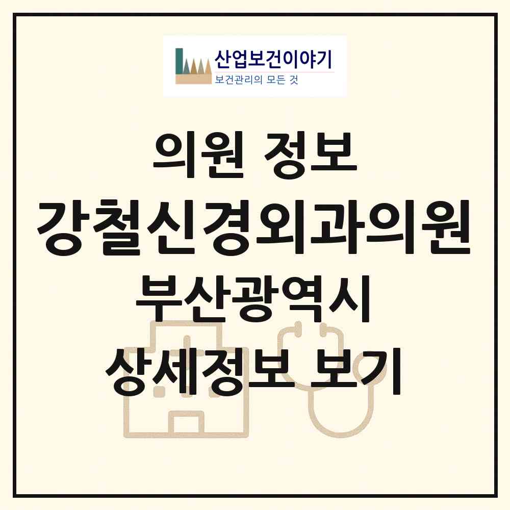 2026 강철신경외과의원 (부산 부산진구 부전1동)|의원|요양기관 정보