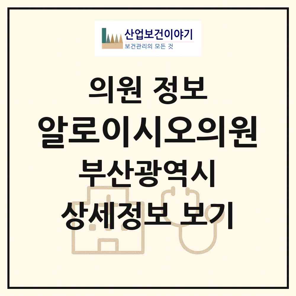 2026 알로이시오의원 (부산 서구 암남동)|의원|요양기관 정보
