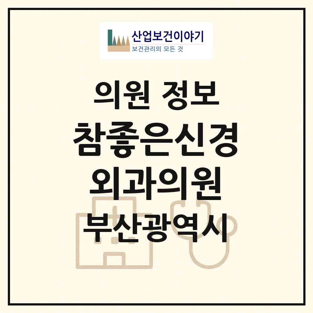 2026 참좋은신경외과의원 (부산 수영구 망미1동)|의원|요양기관 정보