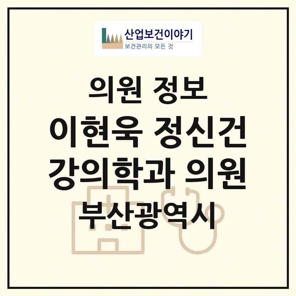 2026 이현욱 정신건강의학과 의원 (부산 연제구 연산2동)|의원|요양기관 정보