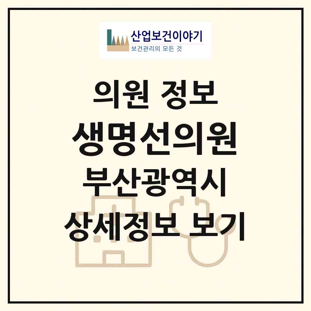 2026 생명선의원 (부산 사상구 괘법동)|의원|요양기관 정보
