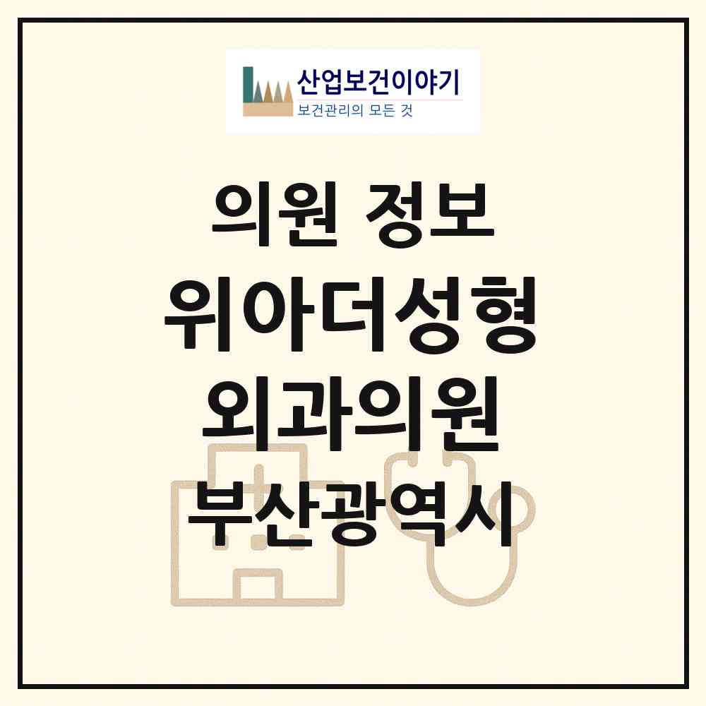2026 위아더성형외과의원 (부산 해운대구 우2동)|의원|요양기관 정보