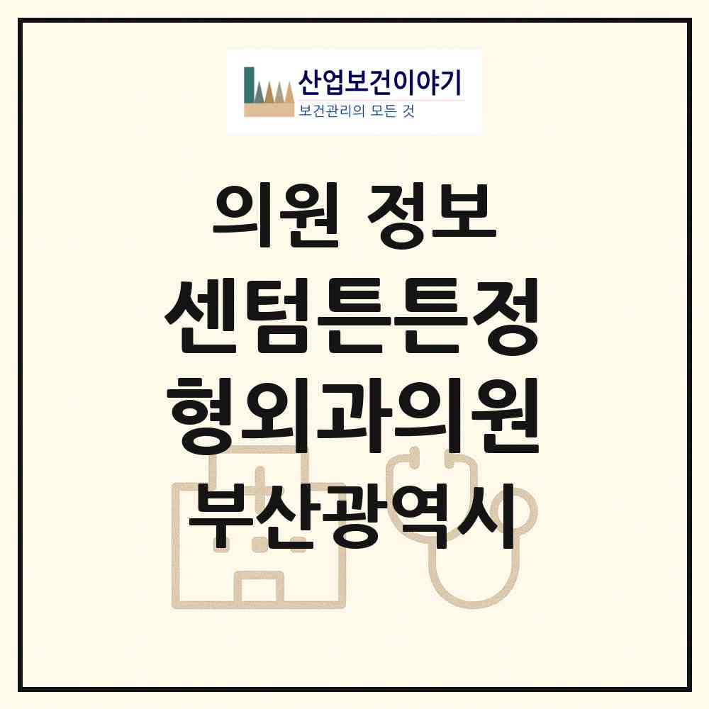 2026 센텀튼튼정형외과의원 (부산 해운대구 재송2동)|의원|요양기관 정보