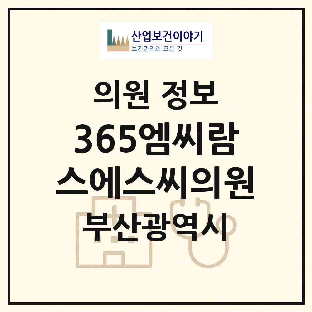 2026 365엠씨람스에스씨의원 (부산 해운대구 우2동)|의원|요양기관 정보