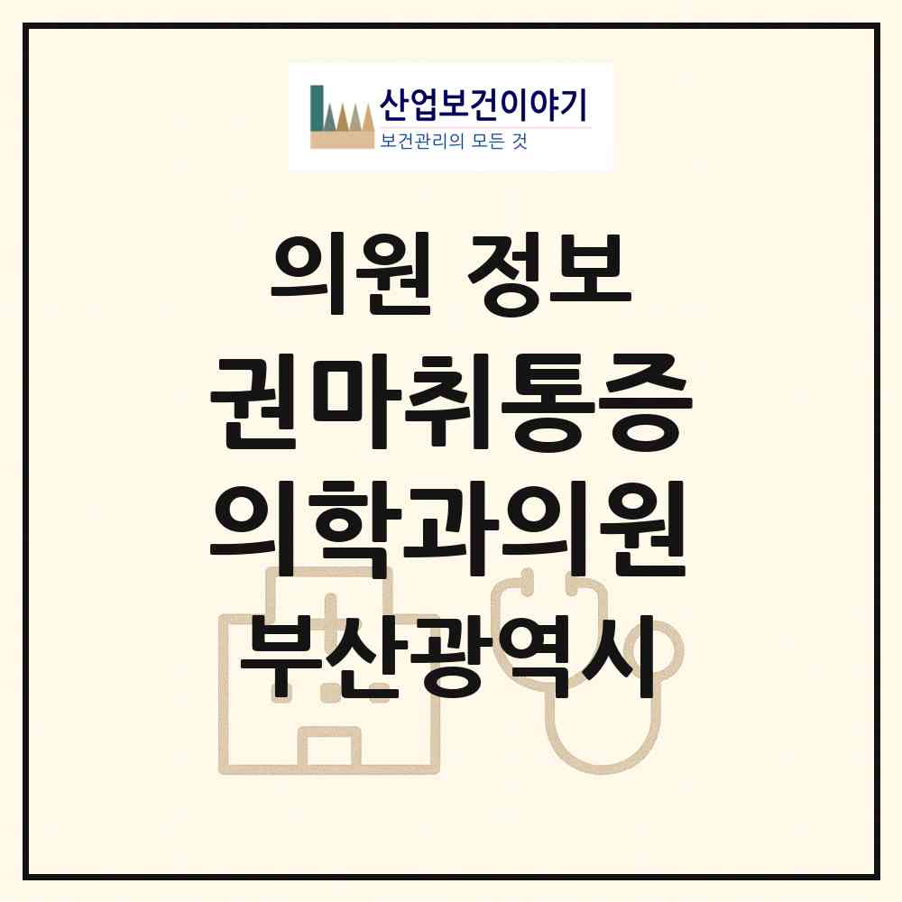 2026 권마취통증의학과의원 (부산 금정구 부곡3동)|의원|요양기관 정보