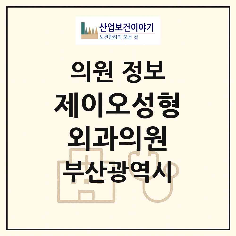 2026 제이오성형외과의원 (부산 부산진구 부전2동)|의원|요양기관 정보