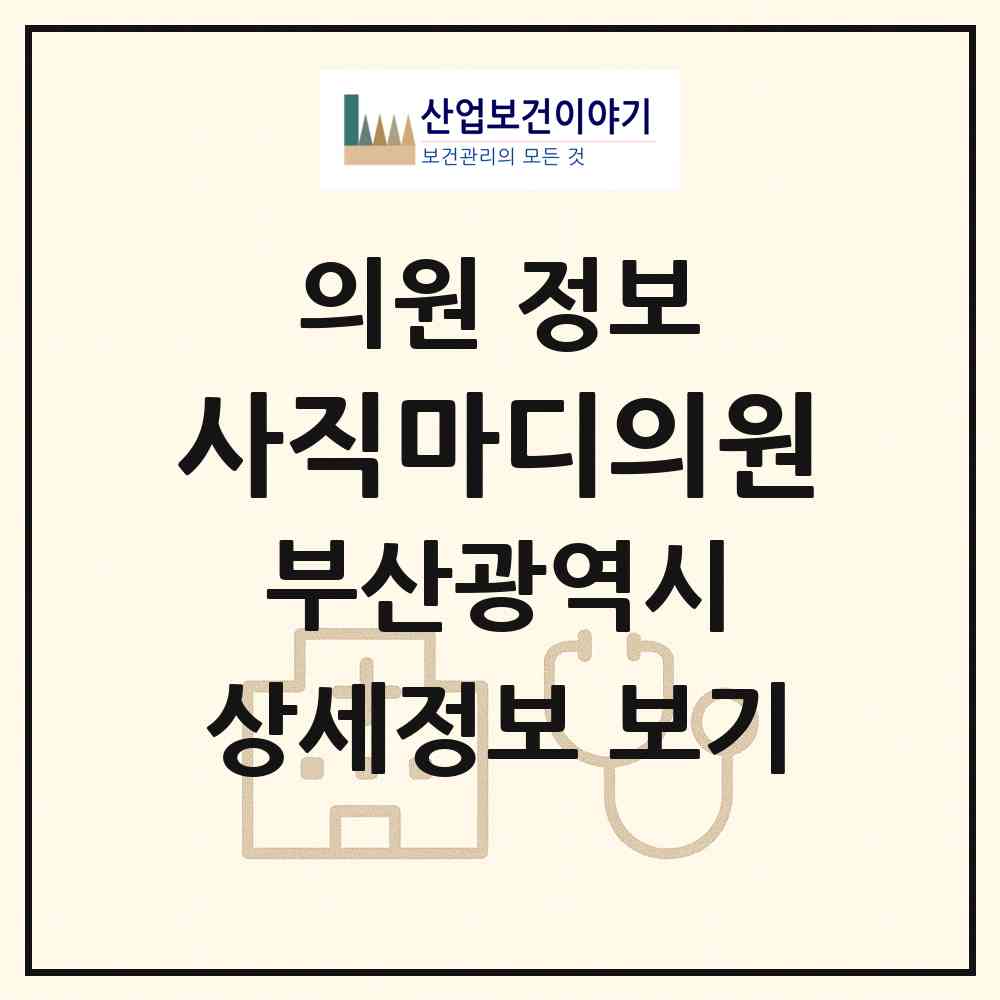 2026 사직마디의원 (부산 동래구 사직2동)|의원|요양기관 정보