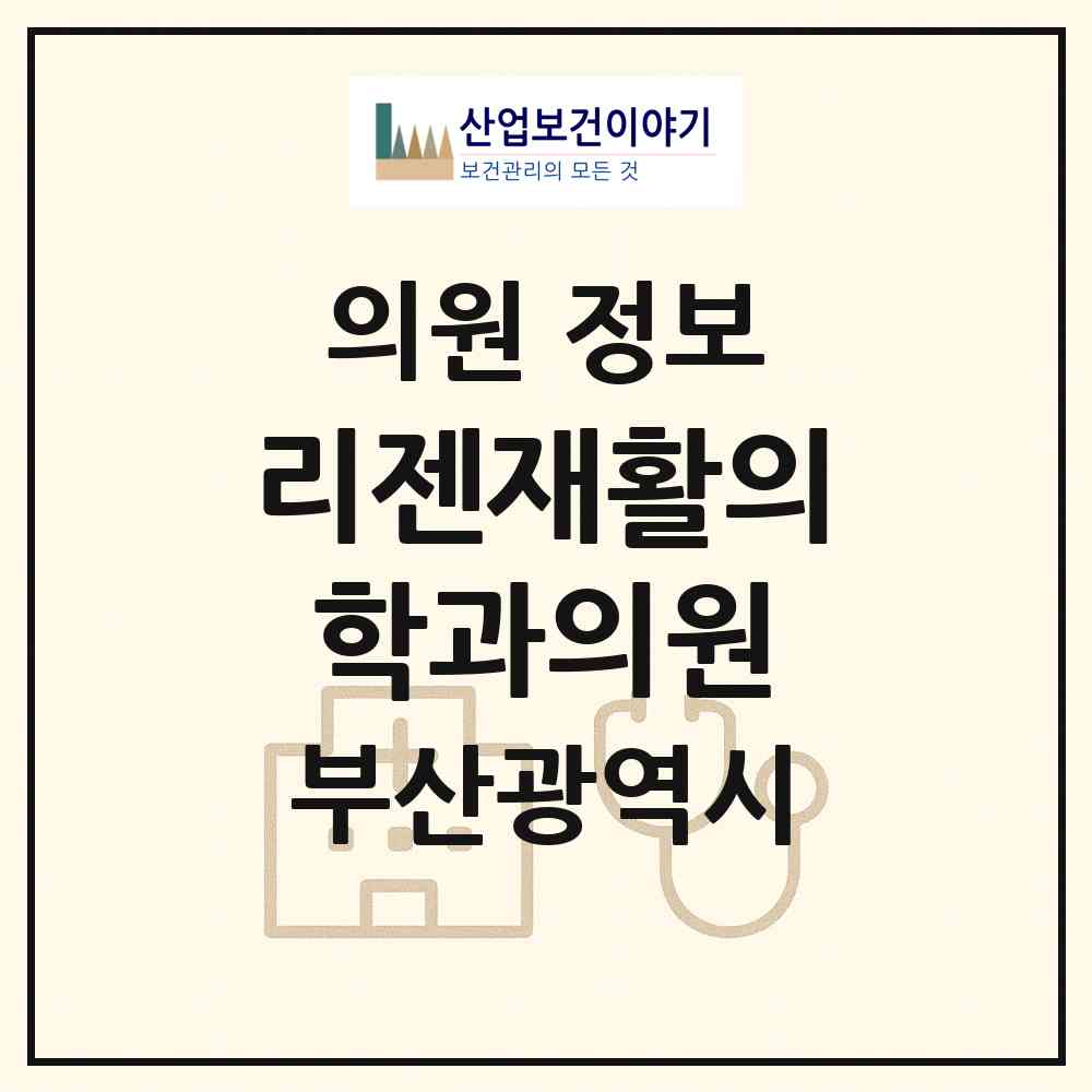 2026 리젠재활의학과의원 (부산 해운대구 우2동)|의원|요양기관 정보