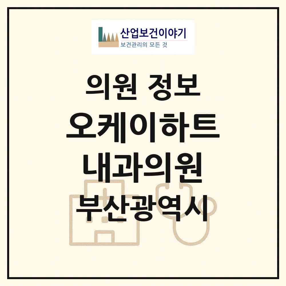 2026 오케이하트내과의원 (부산 해운대구 재송2동)|의원|요양기관 정보