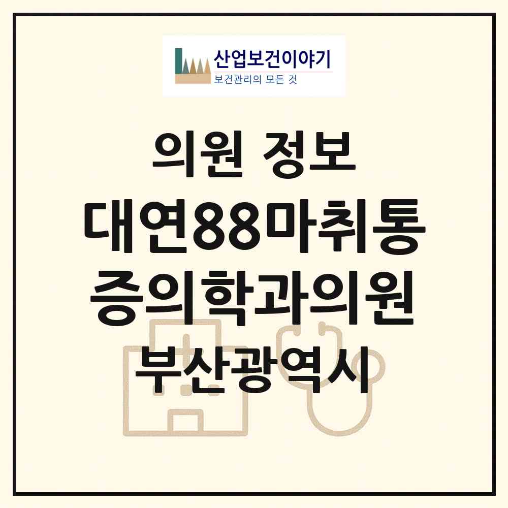 2026 대연88마취통증의학과의원 (부산 남구 대연5동)|의원|요양기관 정보