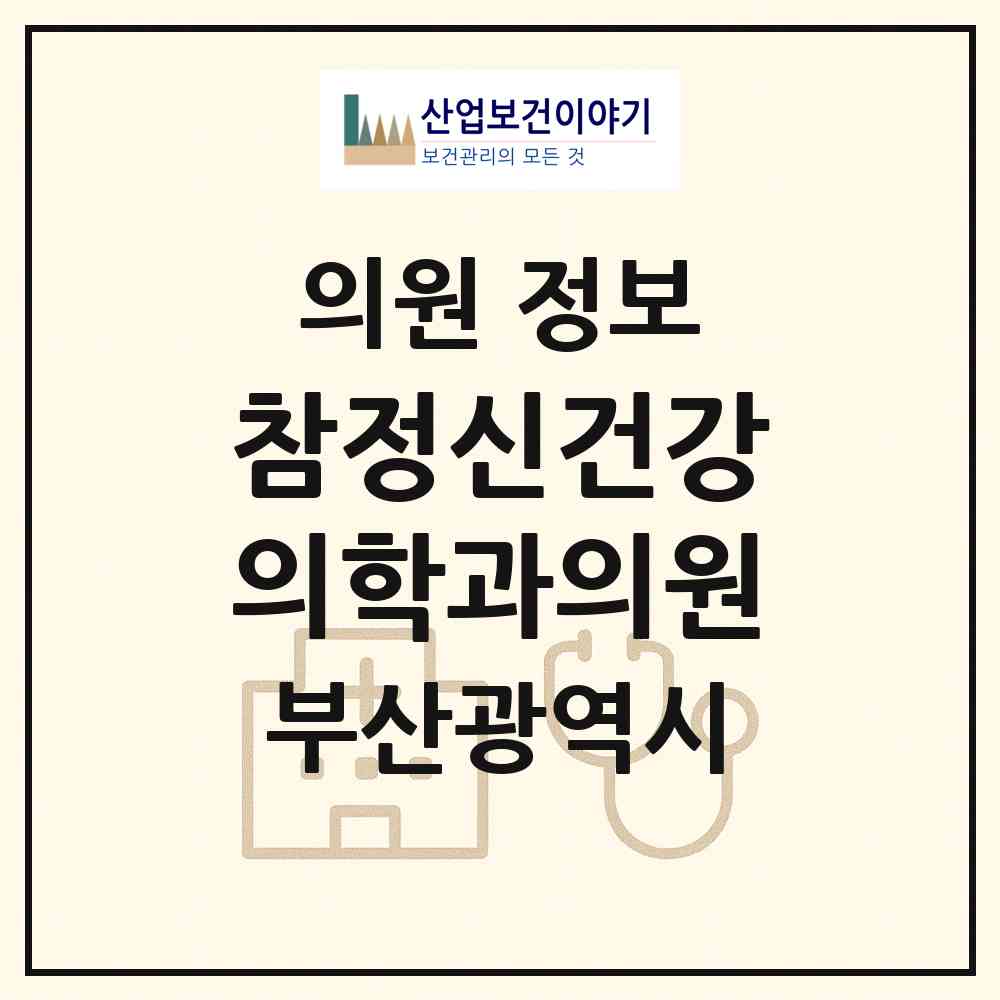 2026 참정신건강의학과의원 (부산 북구 덕천2동)|의원|요양기관 정보