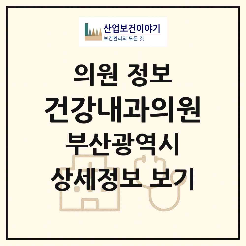 2026 건강내과의원 (부산 사하구 당리동)|의원|요양기관 정보