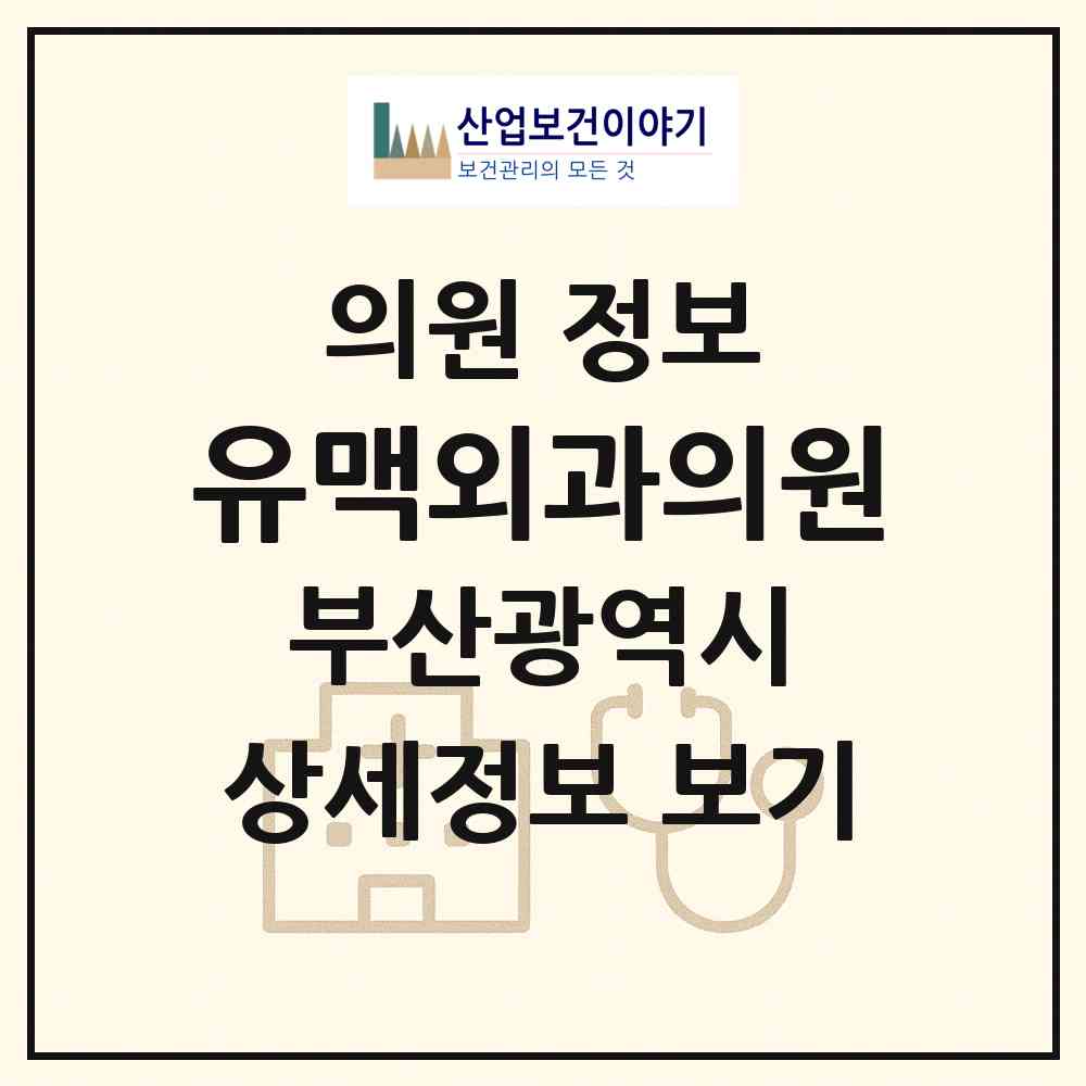 2026 유맥외과의원 (부산 수영구 광안1동)|의원|요양기관 정보