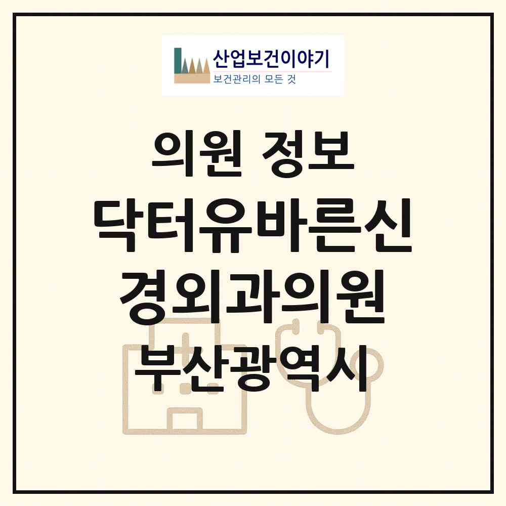 2026 닥터유바른신경외과의원 (부산 수영구 광안2동)|의원|요양기관 정보