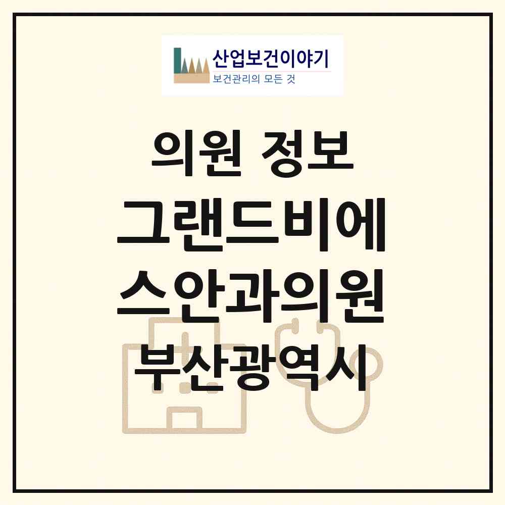 2026 그랜드비에스안과의원 (부산 부산진구 부전2동)|의원|요양기관 정보