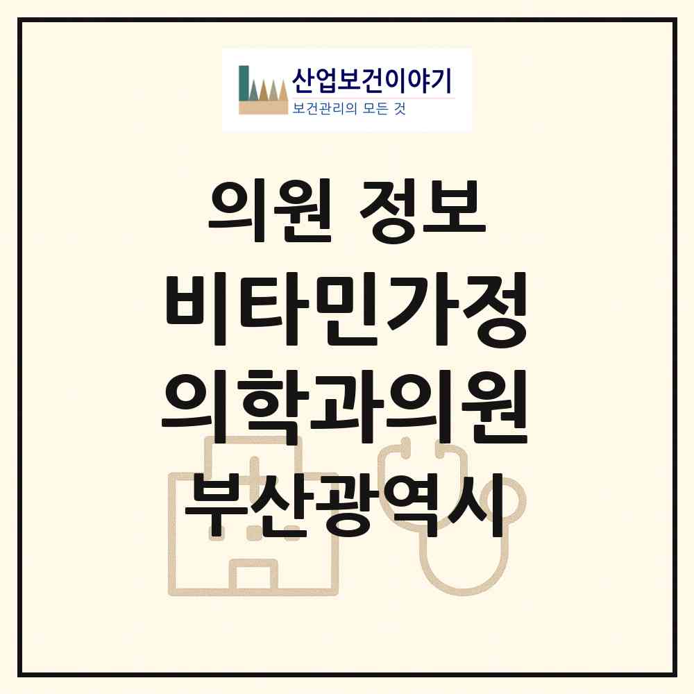 2026 비타민가정의학과의원 (부산 연제구 연산2동)|의원|요양기관 정보