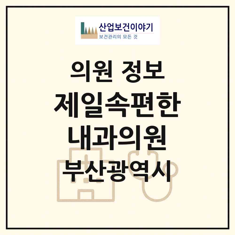 2026 제일속편한내과의원 (부산 수영구 민락동)|의원|요양기관 정보