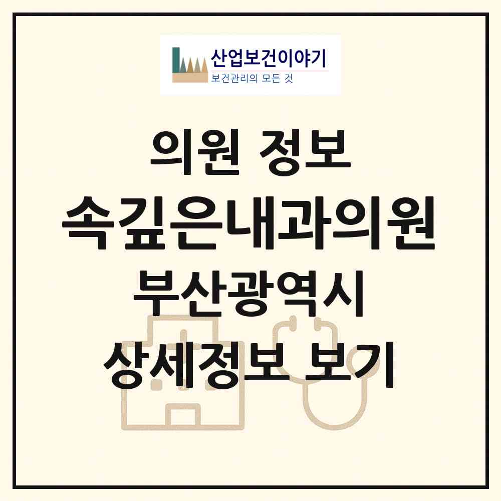 2026 속깊은내과의원 (부산 연제구 연산2동)|의원|요양기관 정보