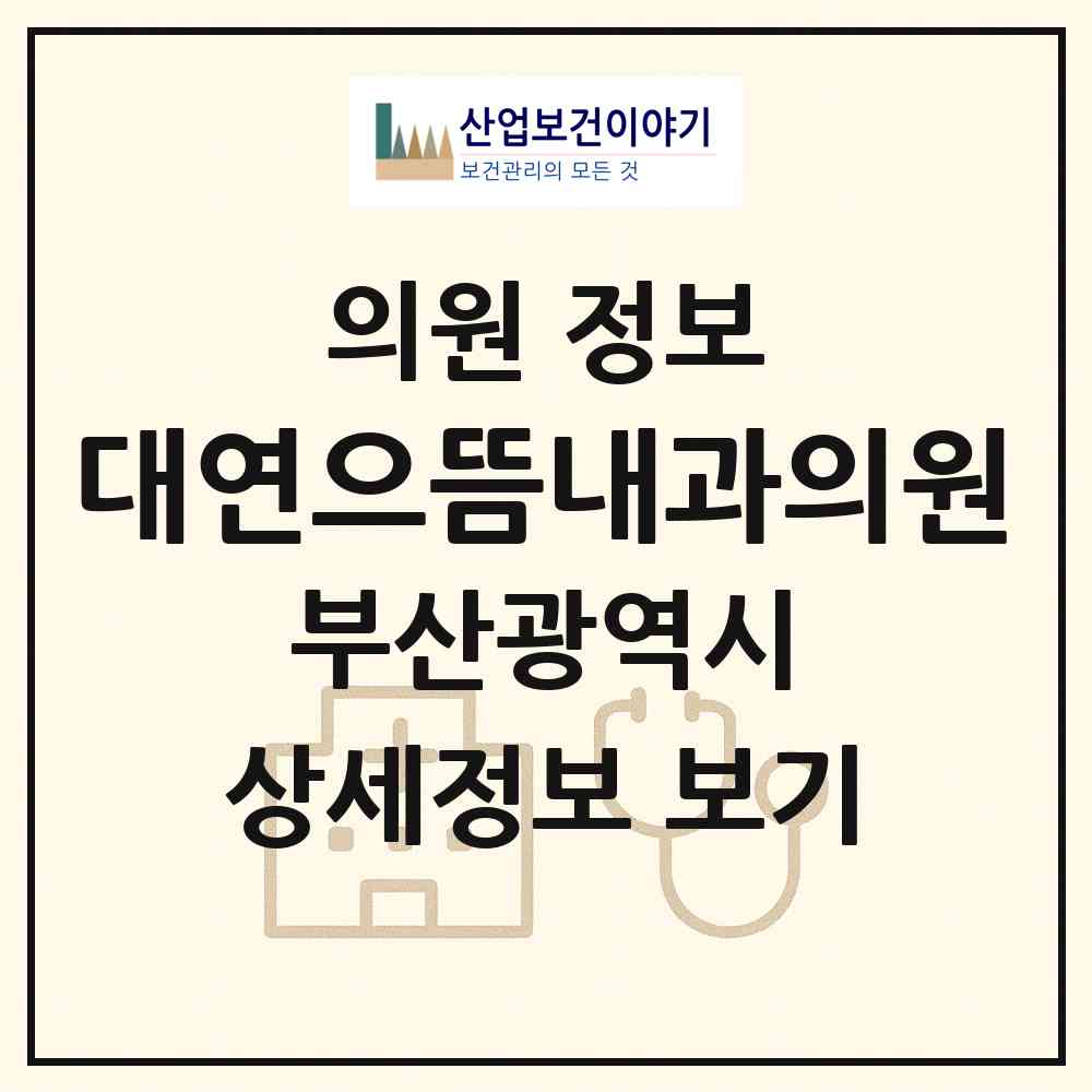 2026 대연으뜸내과의원 (부산 남구 대연5동)|의원|요양기관 정보