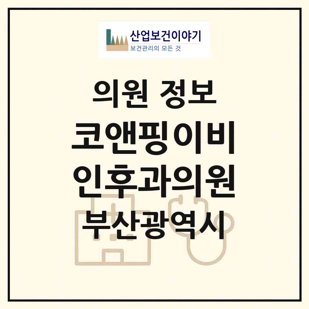 2026 코앤핑이비인후과의원 (부산 남구 대연5동)|의원|요양기관 정보