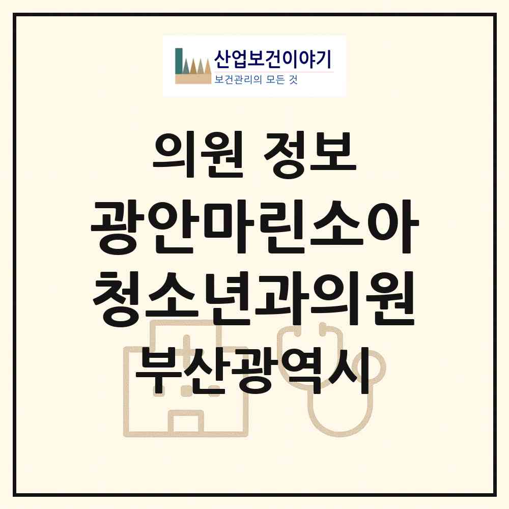 2026 광안마린소아청소년과의원 (부산 수영구 광안4동)|의원|요양기관 정보