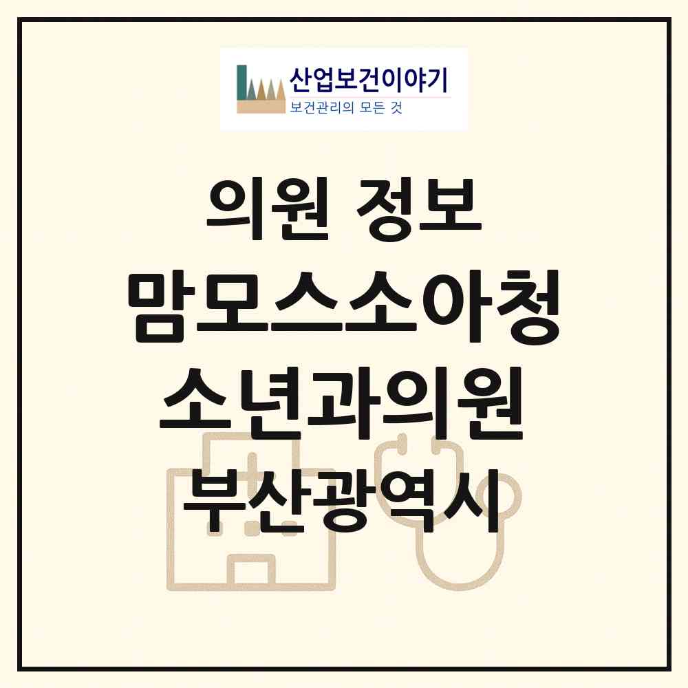 2026 맘모스소아청소년과의원 (부산 동래구 온천2동)|의원|요양기관 정보