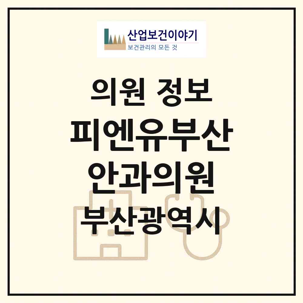 2026 피엔유(PNU)부산안과의원 (부산 동래구 온천1동)|의원|요양기관 정보