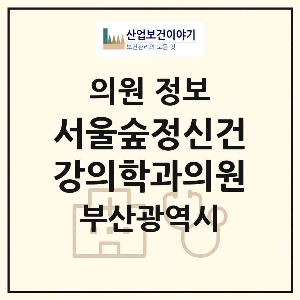 2026 서울숲정신건강의학과의원 (부산 동래구 사직1동)|의원|요양기관 정보