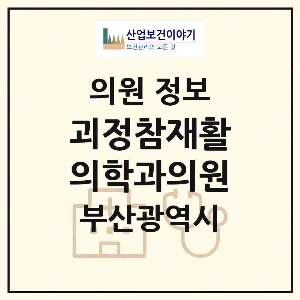 2026 괴정참재활의학과의원 (부산 사하구 괴정1동)|의원|요양기관 정보