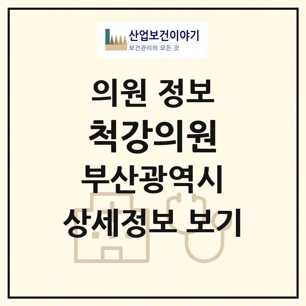 2026 척강의원 (부산 부산진구 부전1동)|의원|요양기관 정보