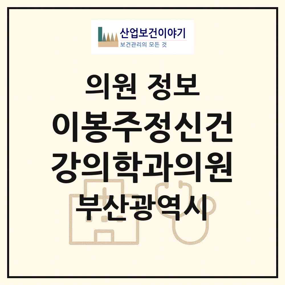 2026 이봉주정신건강의학과의원 (부산 수영구 광안3동)|의원|요양기관 정보