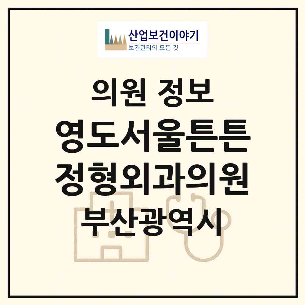 2026 영도서울튼튼정형외과의원 (부산 영도구 동삼1동)|의원|요양기관 정보