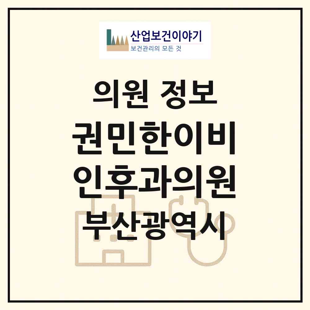 2026 권민한이비인후과의원 (부산 연제구 거제3동)|의원|요양기관 정보