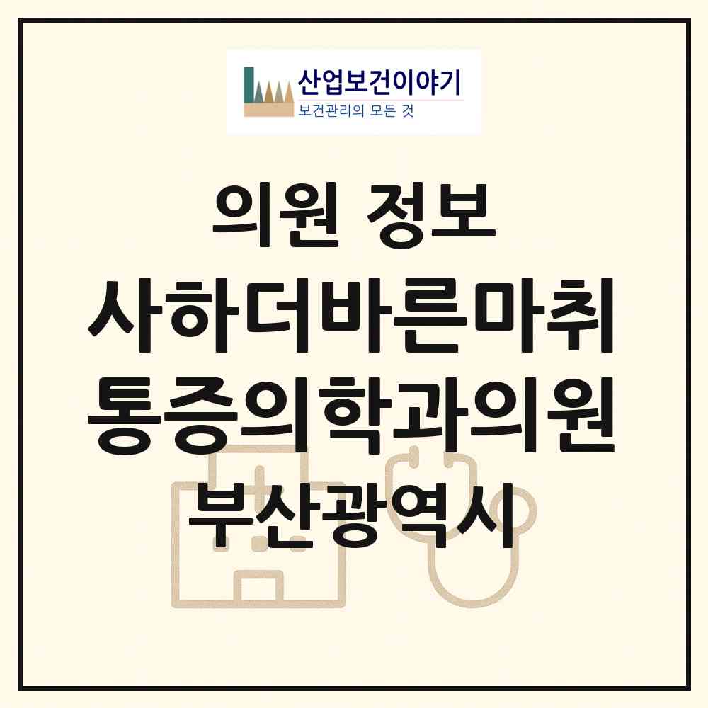 2026 사하더바른마취통증의학과의원 (부산 사하구 장림2동)|의원|요양기관 정보