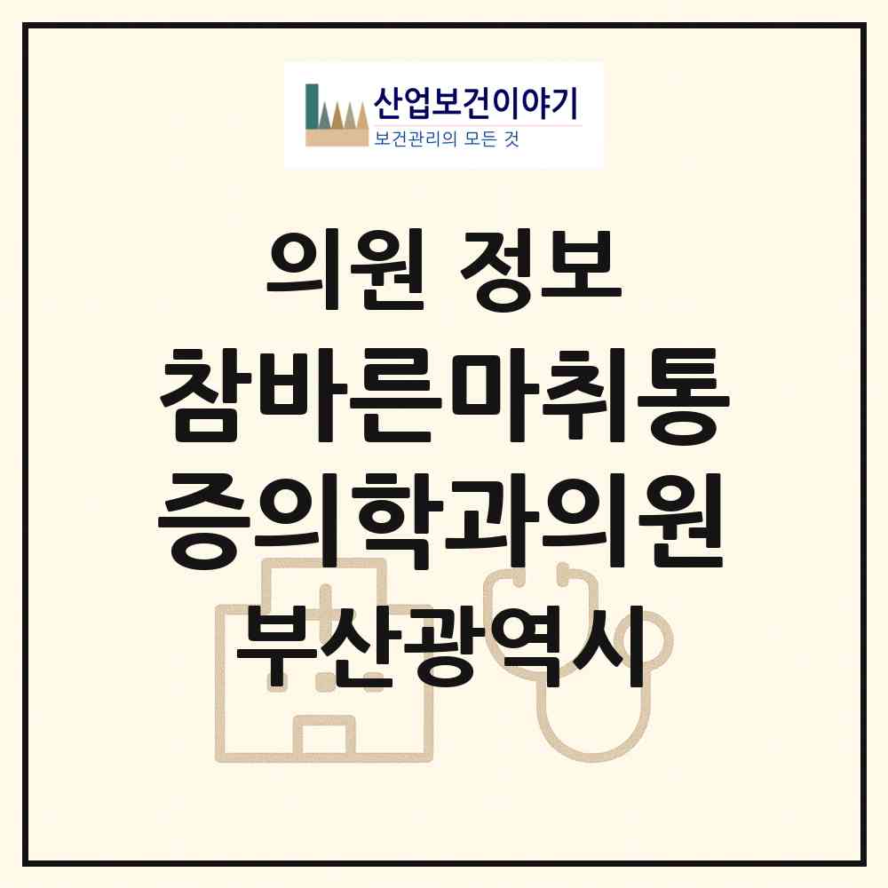 2026 참바른마취통증의학과의원 (부산 사하구 당리동)|의원|요양기관 정보