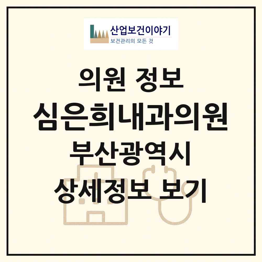 2026 심은희내과의원 (부산 남구 대연5동)|의원|요양기관 정보