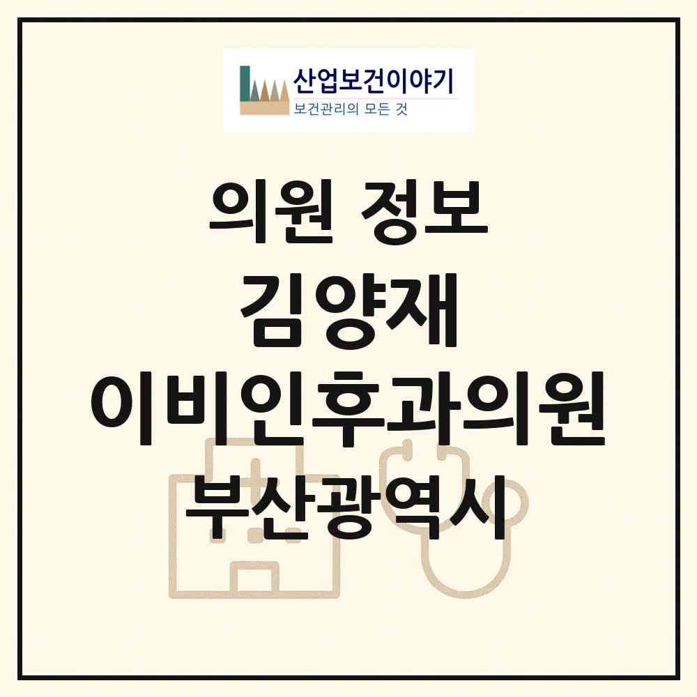 2026 김양재 이비인후과의원 (부산 연제구 연산2동)|의원|요양기관 정보