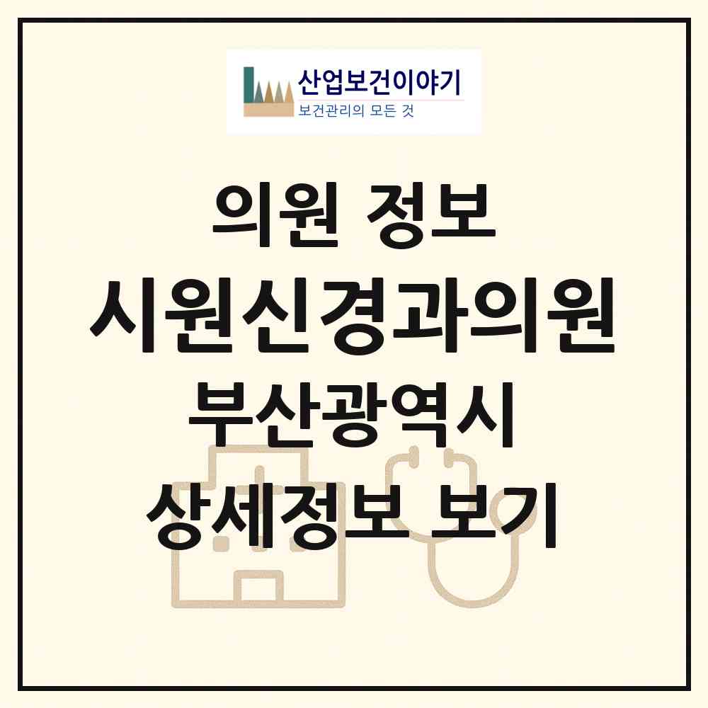 2026 시원신경과의원 (부산 영도구 남항동)|의원|요양기관 정보