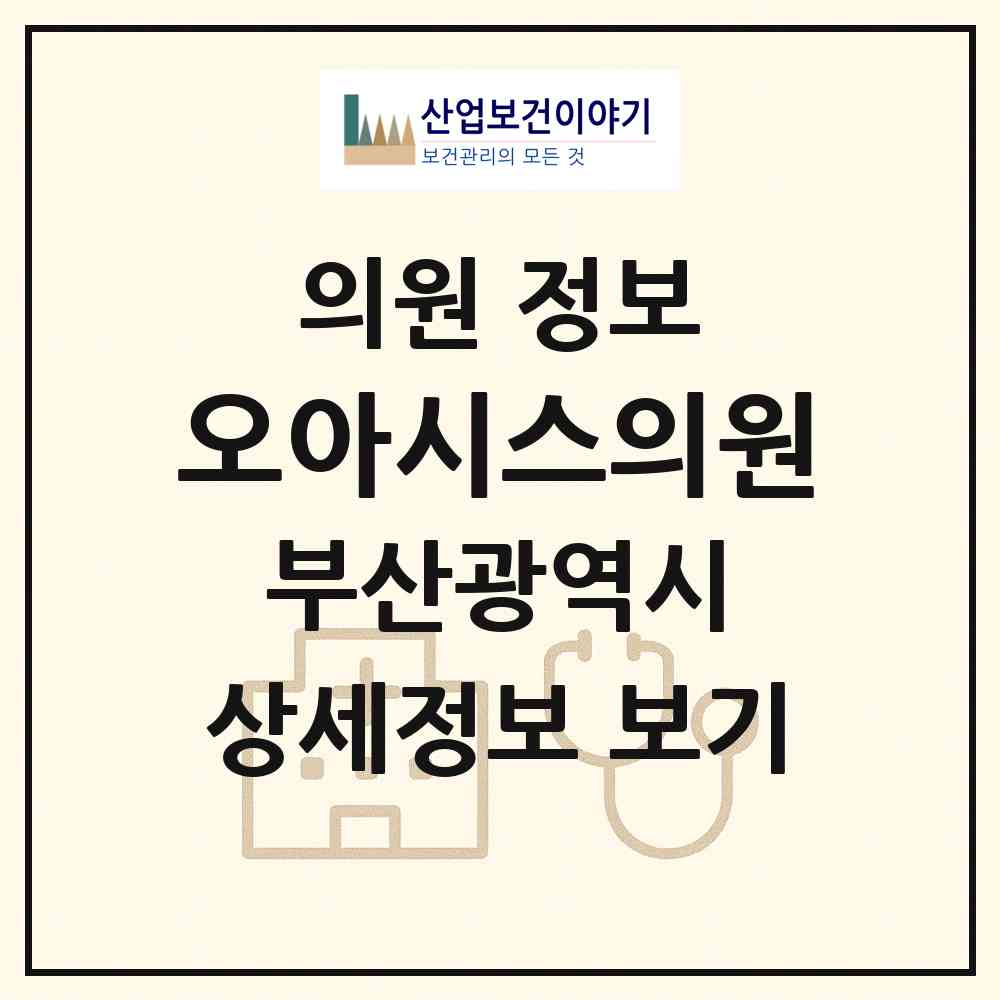 2026 오아시스의원 (부산 남구 대연5동)|의원|요양기관 정보
