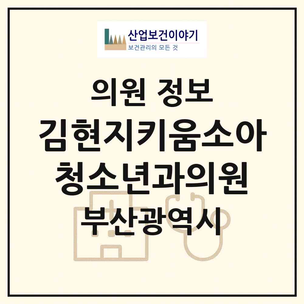 2026 김현지키움소아청소년과의원 (부산 남구 대연1동)|의원|요양기관 정보