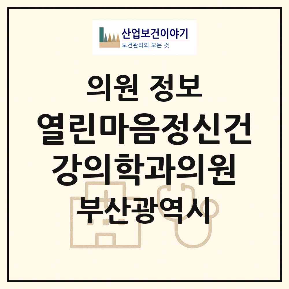 2026 열린마음정신건강의학과의원 (부산 부산진구 범천1동)|의원|요양기관 정보