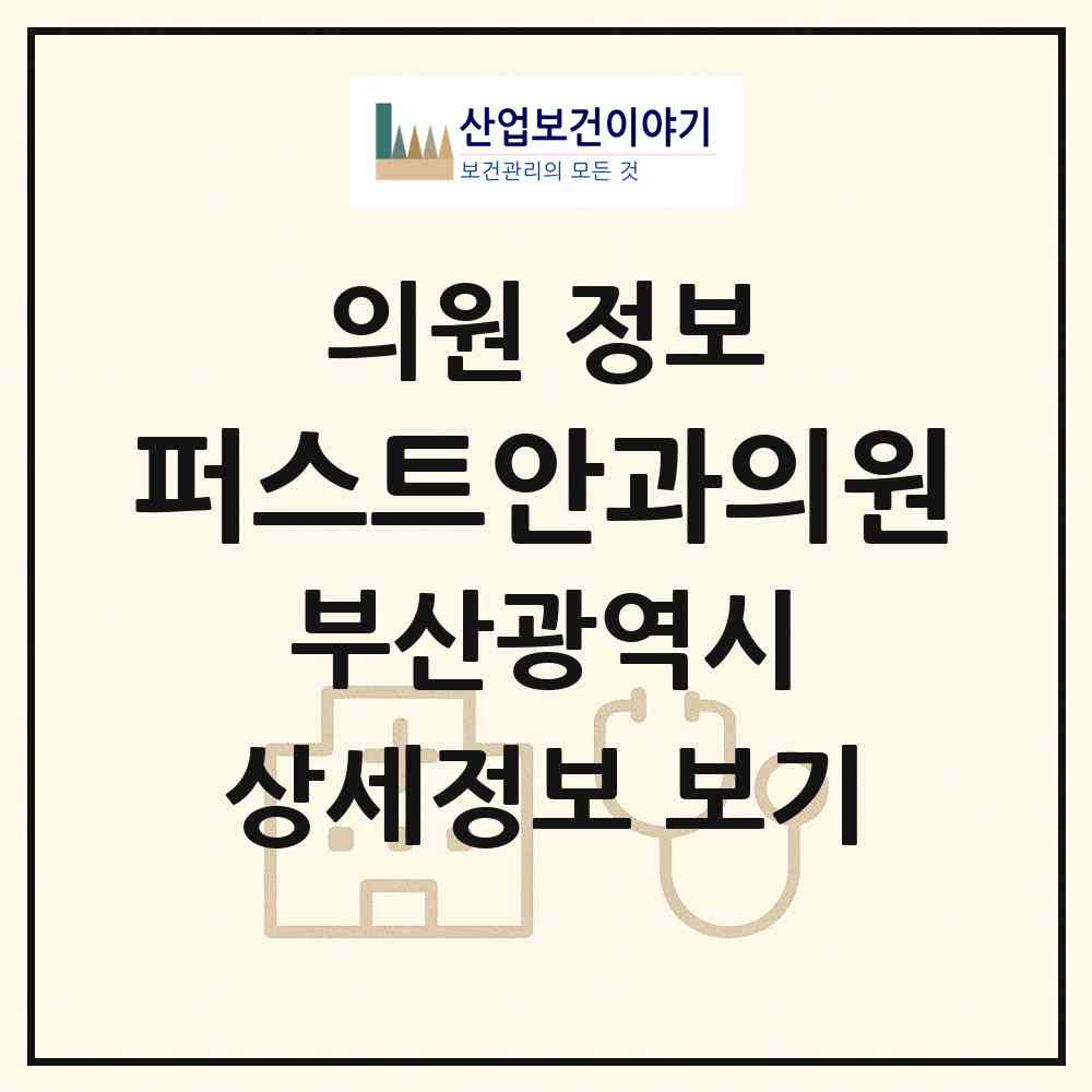2026 퍼스트안과의원 (부산 중구 남포동)|의원|요양기관 정보