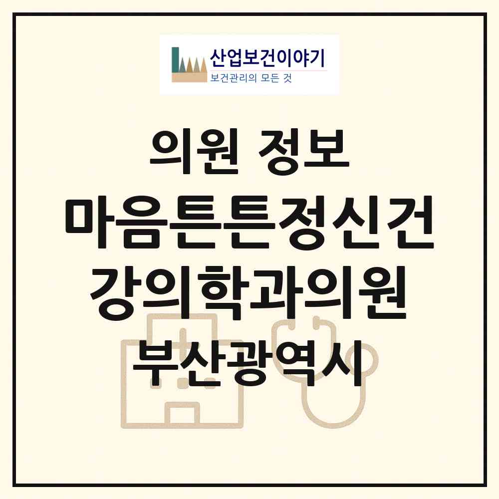 2026 마음튼튼정신건강의학과의원 (부산 사상구 괘법동)|의원|요양기관 정보