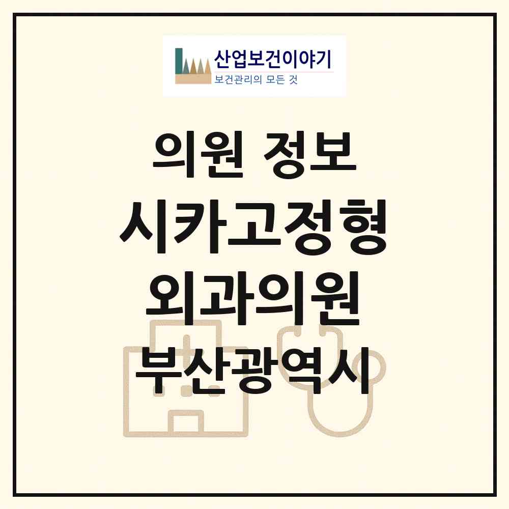 2026 시카고정형외과의원 (부산 부산진구 부전2동)|의원|요양기관 정보