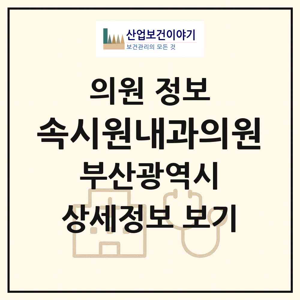 2026 속시원내과의원 (부산 금정구 구서1동)|의원|요양기관 정보