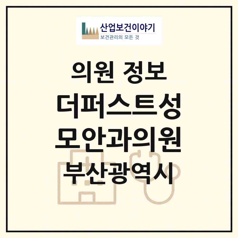 2026 더퍼스트성모안과의원 (부산 강서구 명지1동)|의원|요양기관 정보