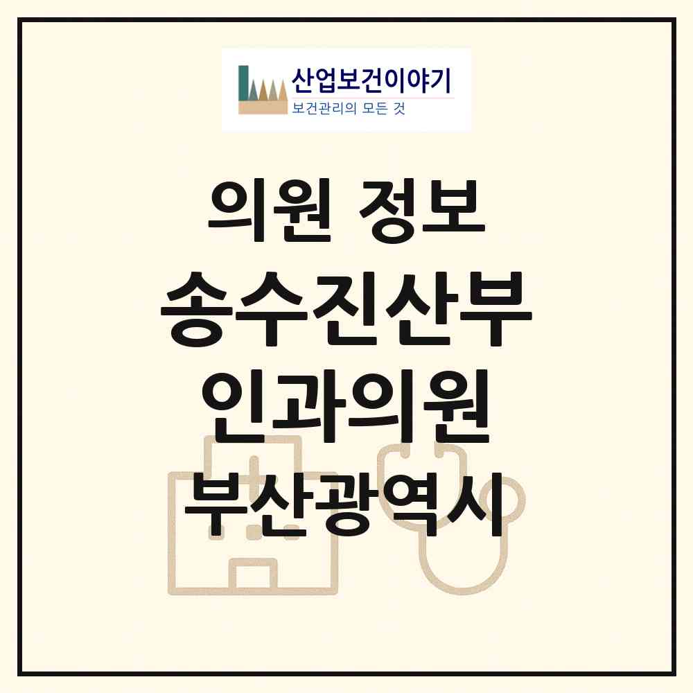2026 송수진산부인과의원 (부산 금정구 구서1동)|의원|요양기관 정보