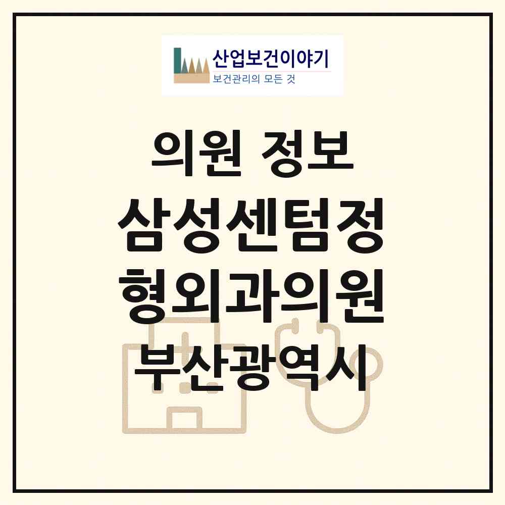 2026 삼성센텀정형외과의원 (부산 사하구 당리동)|의원|요양기관 정보