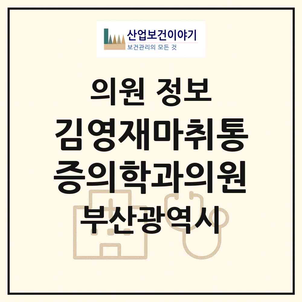 2026 김영재마취통증의학과의원 (부산 수영구 광안1동)|의원|요양기관 정보