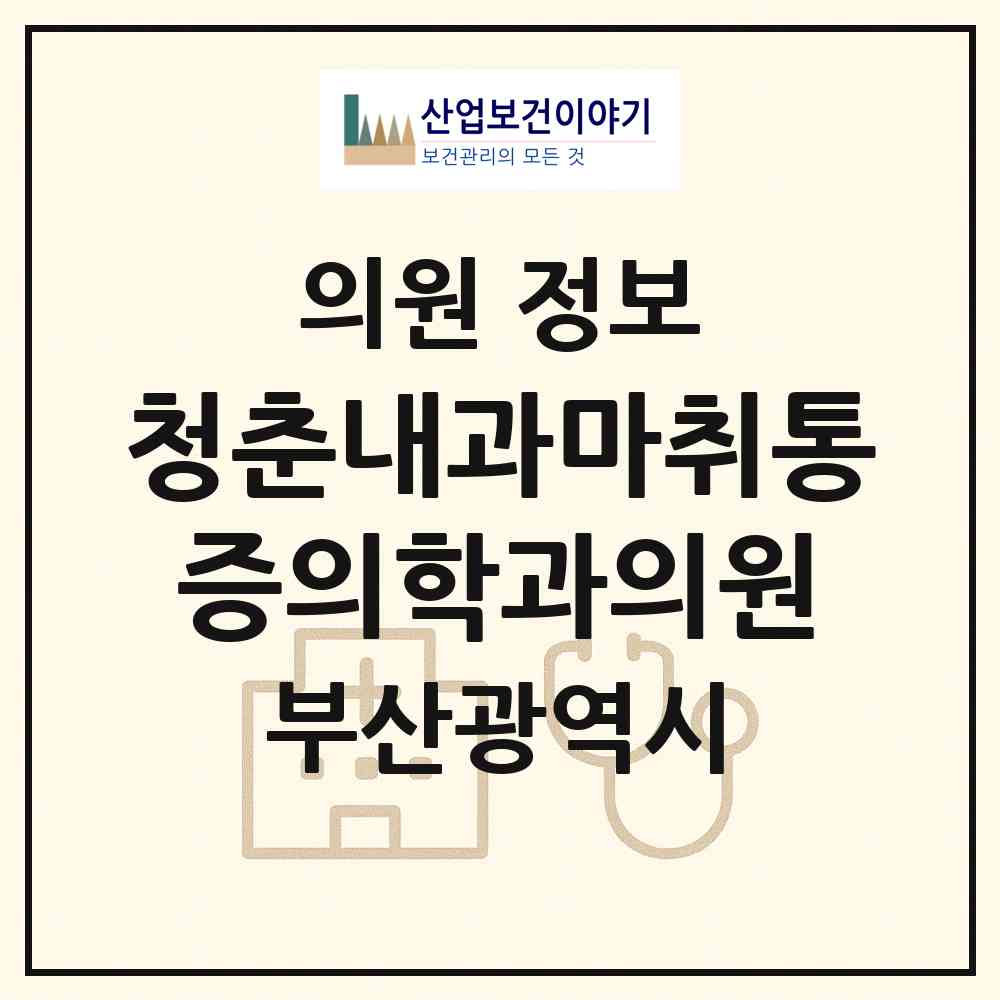 2026 청춘내과마취통증의학과의원 (부산 해운대구 반송2동)|의원|요양기관 정보